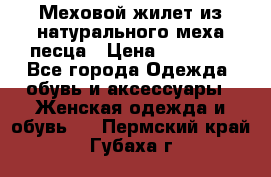 Меховой жилет из натурального меха песца › Цена ­ 15 000 - Все города Одежда, обувь и аксессуары » Женская одежда и обувь   . Пермский край,Губаха г.